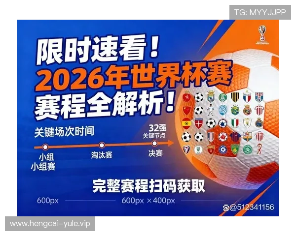 2026年世界杯赛程表全解析，帮助球迷掌握每场比赛的具体时间与观看指南